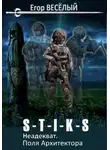 Егор Веселый - S-T-I-K-S. Неадекват. Поля Архитектора