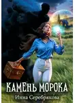 Инна Серебрякова - Камень Морока