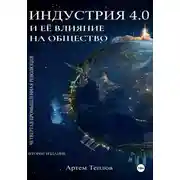 Постер книги Четвертая промышленная революция и ее влияние на общество