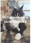 Илья Струк - Истории моего кота Бостона