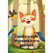 Постер книги Сказка о коте Мурзике и его друзьях