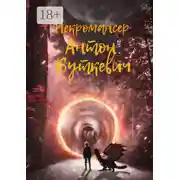 Постер книги Некромансер