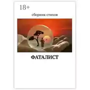 Постер книги ФатаЛист