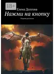 Елена Долгова - Нажми на кнопку. Сборник рассказов