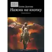 Постер книги Нажми на кнопку. Сборник рассказов