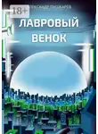 Александр Пушкарёв - Лавровый венок