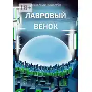 Постер книги Лавровый венок