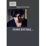 Постер книги Ловя взгляд…