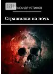 Александр Устинов - Страшилки на ночь