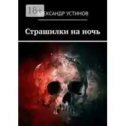 Постер книги Страшилки на ночь