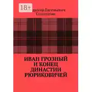 Постер книги Иван Грозный и конец династии Рюриковичей