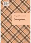 Андрей Рачковский - Эксперимент