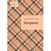 Постер книги Эксперимент