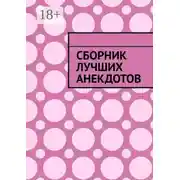 Постер книги Сборник лучших анекдотов