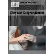 Постер книги Замужем за привидением