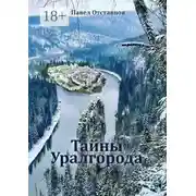 Постер книги Тайны Уралгорода