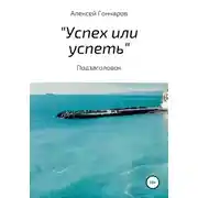 Постер книги «Успех или успеть»