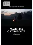 Анатолий Ехалов - Мальчик с котомкой. Избранное