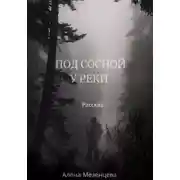 Постер книги Под сосной у реки