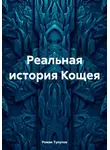 Роман Тулупов - Реальная история Кощея