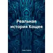 Постер книги Реальная история Кощея