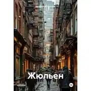 Постер книги Жюльен