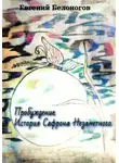 Евгений Белоногов - Пробуждение. История Сафрона Незаметного