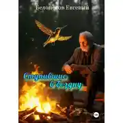 Постер книги Ступившие в бездну