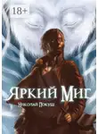  Николай Покуш - Яркий Миг