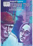 Андрей Толоков - Последний тур. История четвёртая. Исповедь людоеда