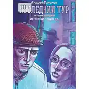 Постер книги Последний тур. История четвёртая. Исповедь людоеда