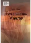 Инна Чудо - Реальность Тунгур