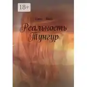 Постер книги Реальность Тунгур