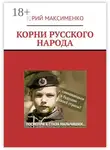 Юрий Максименко - Корни русского народа