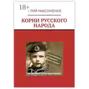 Постер книги Корни русского народа