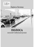 Лариса Белова - Полоса. Женский любовный роман