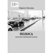 Постер книги Полоса. Женский любовный роман