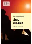 Виталий Мушкин - Дашь мне, Инна. Я думал, ты невинна