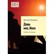 Постер книги Дашь мне, Инна. Я думал, ты невинна
