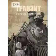 Постер книги Транзит