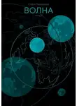 Софья Мироедова - Волна. Часть II