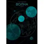 Постер книги Волна. Часть II