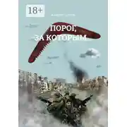 Постер книги Порог, за которым…