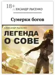 Александр Лысенко - Легенда о Сове – Сумерки богов. История первая