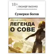 Постер книги Легенда о Сове – Сумерки богов. История первая