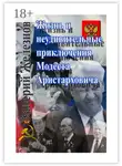 Валерий Железнов - Жизнь и неудивительные приключения Модеста Аристарховича