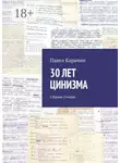 Павел Карачин - 30 лет цинизма. Сбоник стихов