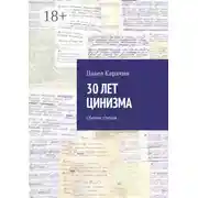 Постер книги 30 лет цинизма. Сбоник стихов