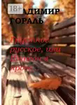 Владимир Гораль - Грустное русское, или Шансон в прозе…