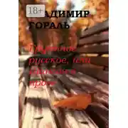 Постер книги Грустное русское, или Шансон в прозе…
